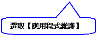 圓角矩形圖說文字: 選取【應用程式維護】