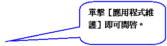 圓角矩形圖說文字: 單擊【應用程式維護】即可開啟。