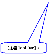 圓角矩形圖說文字: 【主檔Tool Bar】。