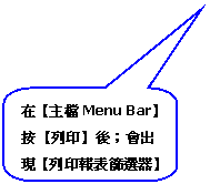 圓角矩形圖說文字: 在【主檔Menu Bar】按【列印】後；會出現【列印報表篩選器】